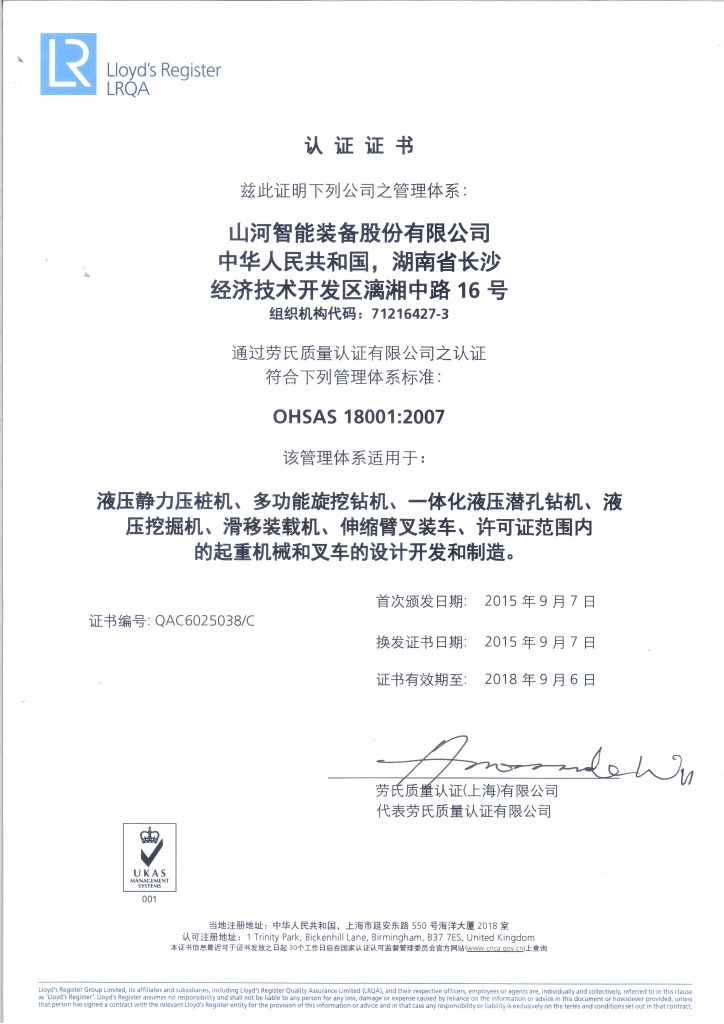 山河智能質量、環(huán)境、職業(yè)健康三體系獲得勞氏認證證書